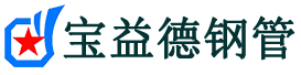 嘉兴声测管,源头声测管厂家,嘉兴声测管供应价格-宝益德钢管